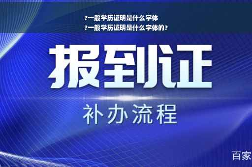 ?一般学历证明是什么字体
?一般学历证明是什么字体的?