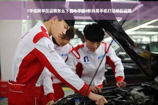 ?学信网学历证明怎么下载电子版?怎样用手机打印学历证明
?