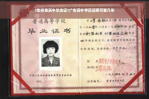 ?怎样查高中毕业证?广东高中学历证明可查几年
⚡️