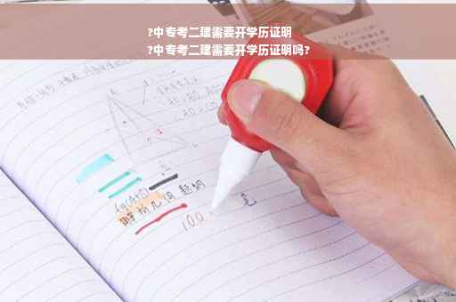 ?中专考二建需要开学历证明
?中专考二建需要开学历证明吗?