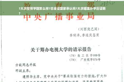 ?大庆技师学院怎么样?毕业证国家承认吗?大庆哪里补学历证明
?
