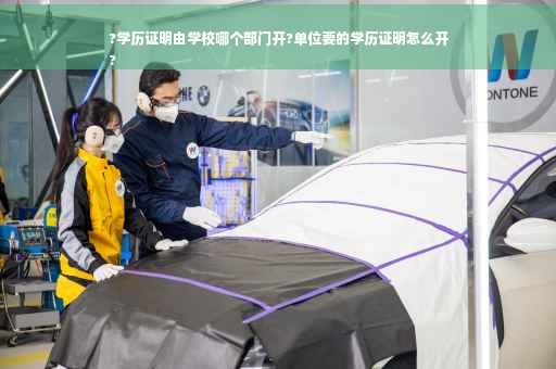 ?学历证明由学校哪个部门开?单位要的学历证明怎么开
?