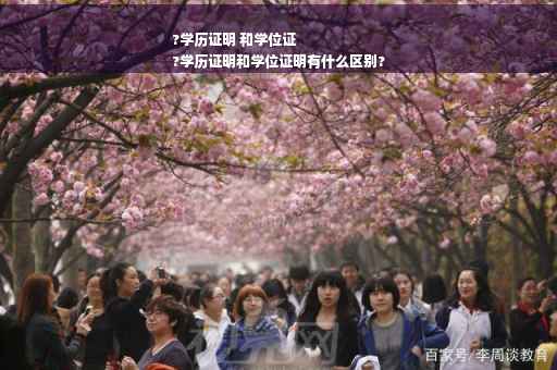 ?学历证明 和学位证
?学历证明和学位证明有什么区别?