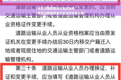 ?学历证明能相当毕业证书吗
?学历证明能相当毕业证书吗怎么弄?