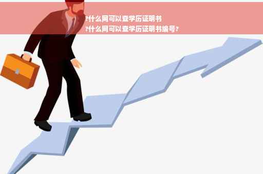 ?什么网可以查学历证明书
?什么网可以查学历证明书编号?
