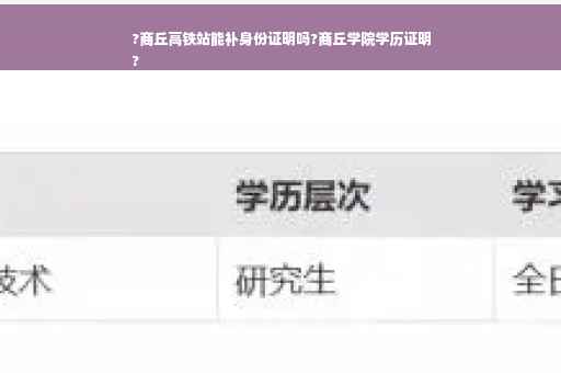 ?商丘高铁站能补身份证明吗?商丘学院学历证明
?