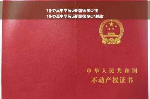 ?补办高中学历证明需要多少钱
?补办高中学历证明需要多少钱呢?