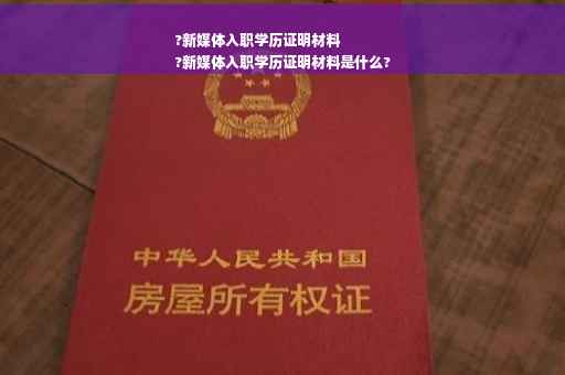 ?新媒体入职学历证明材料
?新媒体入职学历证明材料是什么?