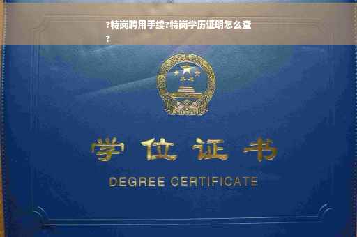 ?特岗聘用手续?特岗学历证明怎么查
?