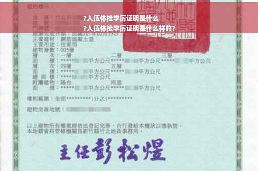 ?入伍体检学历证明是什么
?入伍体检学历证明是什么样的?