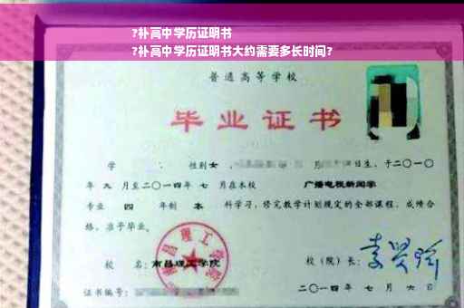 ?补高中学历证明书
?补高中学历证明书大约需要多长时间?