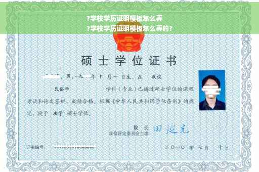 ?学校学历证明模板怎么弄
?学校学历证明模板怎么弄的?