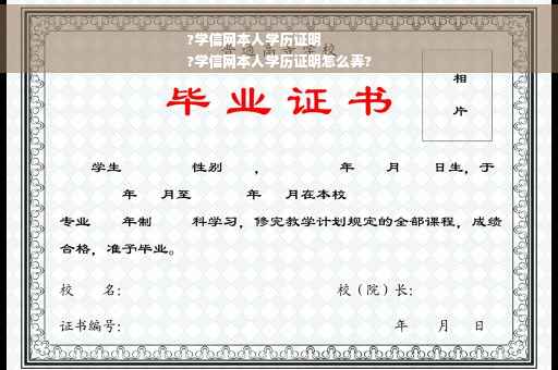 ?学信网本人学历证明
?学信网本人学历证明怎么弄?