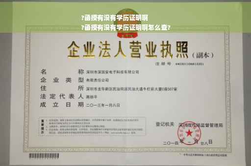 ?函授有没有学历证明啊
?函授有没有学历证明啊怎么查?