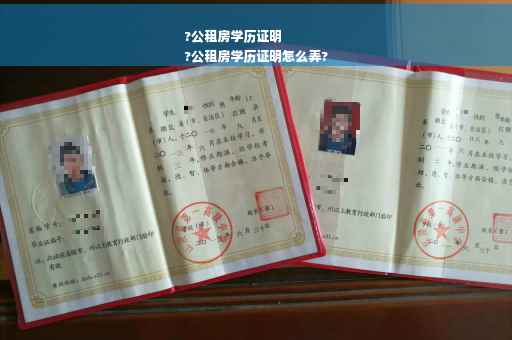 ?公租房学历证明
?公租房学历证明怎么弄?