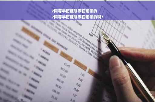 ?同等学历证明表在哪领的
?同等学历证明表在哪领的啊?