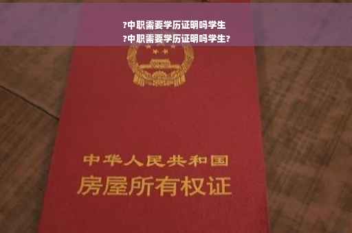 ?中职需要学历证明吗学生
?中职需要学历证明吗学生?