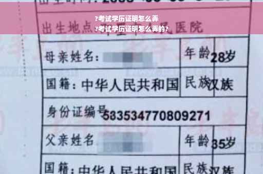 ?考试学历证明怎么弄
?考试学历证明怎么弄的?
