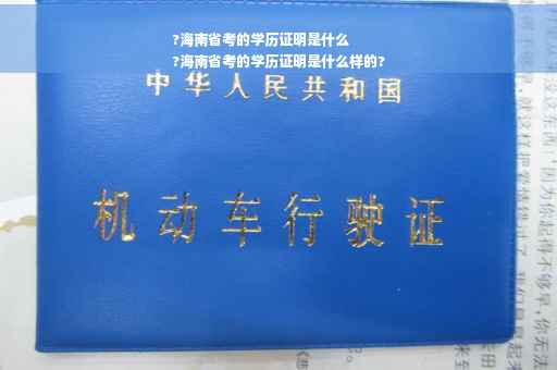 ?海南省考的学历证明是什么
?海南省考的学历证明是什么样的?
