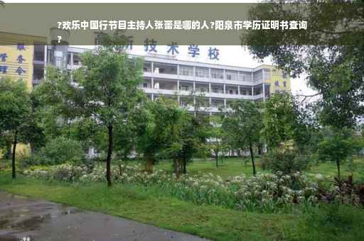 ?欢乐中国行节目主持人张蕾是哪的人?阳泉市学历证明书查询
?