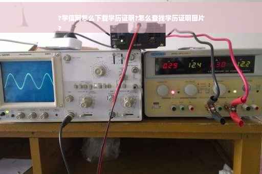?学信网怎么下载学历证明?怎么查找学历证明图片
?