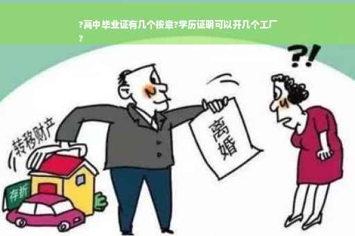 ?高中毕业证有几个按章?学历证明可以开几个工厂
?