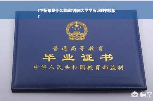 ?学历单是什么意思?湖南大学学历证明书模板
?