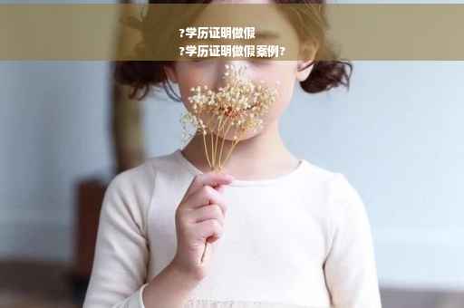 ?学历证明做假
?学历证明做假案例?