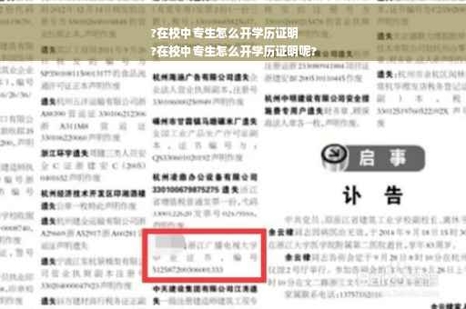 ?在校中专生怎么开学历证明
?在校中专生怎么开学历证明呢?