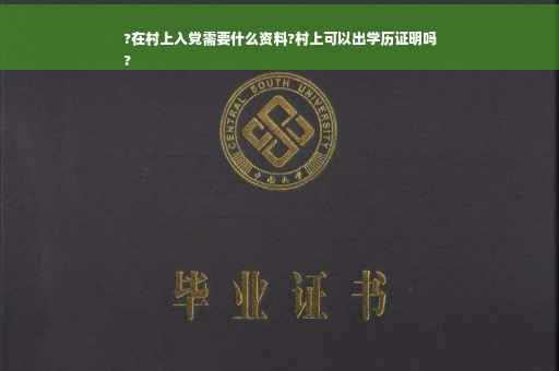 ?在村上入党需要什么资料?村上可以出学历证明吗
?