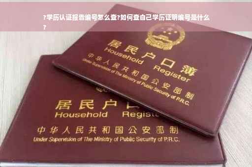 ?学历认证报告编号怎么查?如何查自己学历证明编号是什么
?