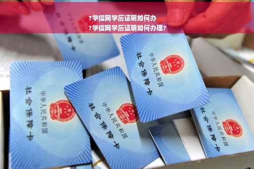 ?学信网学历证明如何办
?学信网学历证明如何办理?