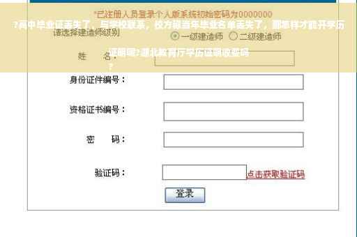 ?高中毕业证丢失了，与学校联系，校方称当年毕业名单丢失了，那怎样才能开学历证明呢?湖北教育厅学历证明收费吗
?