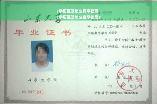 ?学历证明怎么看学信网
?学历证明怎么查学信网?