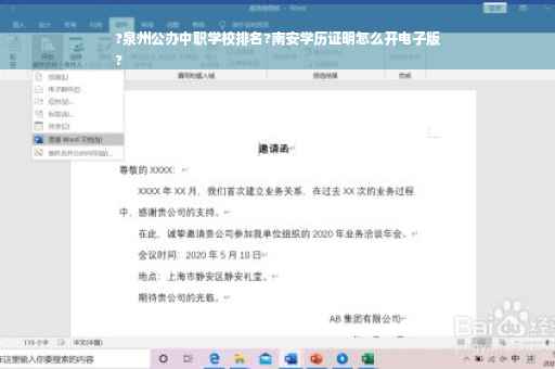 ?泉州公办中职学校排名?南安学历证明怎么开电子版
?