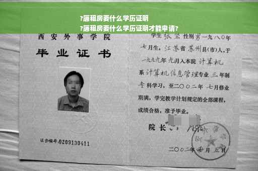 ?廉租房要什么学历证明
?廉租房要什么学历证明才能申请?