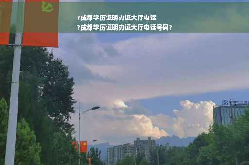 ?成都学历证明办证大厅电话
?成都学历证明办证大厅电话号码?