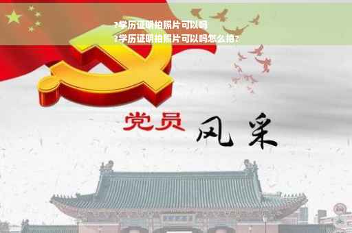?学历证明拍照片可以吗
?学历证明拍照片可以吗怎么拍?