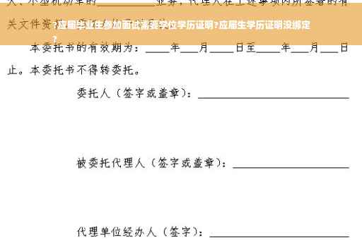 ?应届毕业生参加面试需要学位学历证明?应届生学历证明没绑定
?