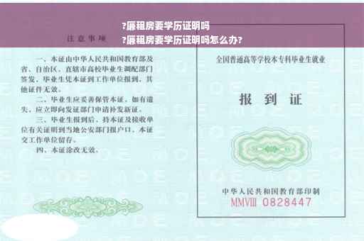 ?廉租房要学历证明吗
?廉租房要学历证明吗怎么办?