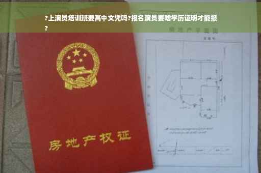 ?上演员培训班要高中文凭吗?报名演员要啥学历证明才能报
?