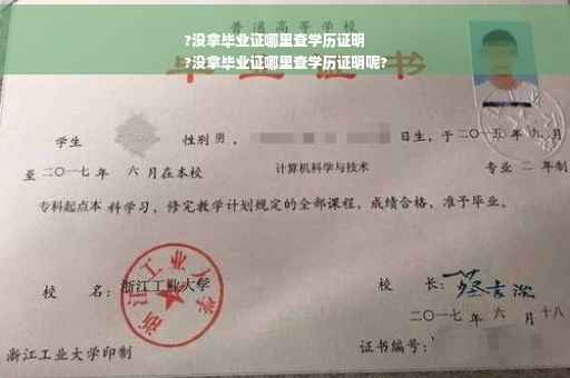 ?没拿毕业证哪里查学历证明
?没拿毕业证哪里查学历证明呢?