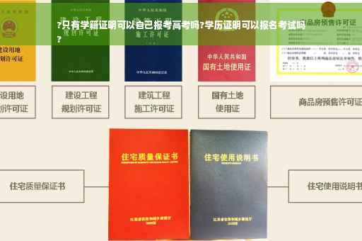 ?只有学籍证明可以自己报考高考吗?学历证明可以报名考试吗
?
