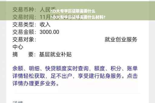 ?办大专学历证明需要什么
?办大专学历证明需要什么材料?
