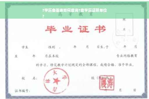 ?学历备案表如何查询?查学历证明单位
?