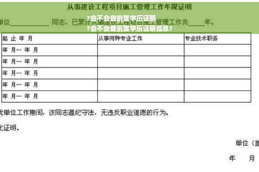 ?会不会查前置学历证明
?会不会查前置学历证明信息?