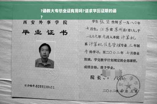 ?函教大专毕业证有用吗?请求学历证明的函
? ?函教大专毕业证有用吗?请求学历证明的函
?