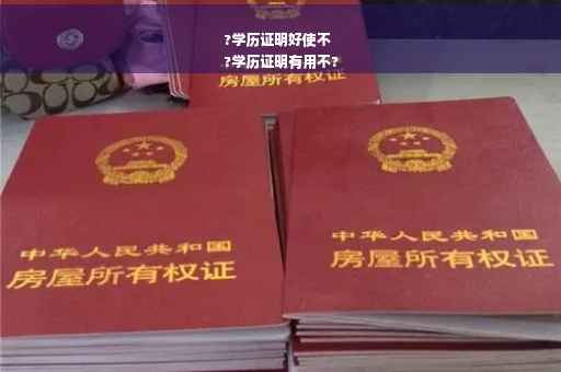 ?学历证明好使不
?学历证明有用不?