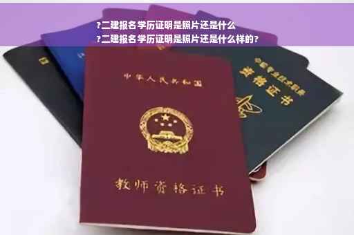 ?二建报名学历证明是照片还是什么
?二建报名学历证明是照片还是什么样的?