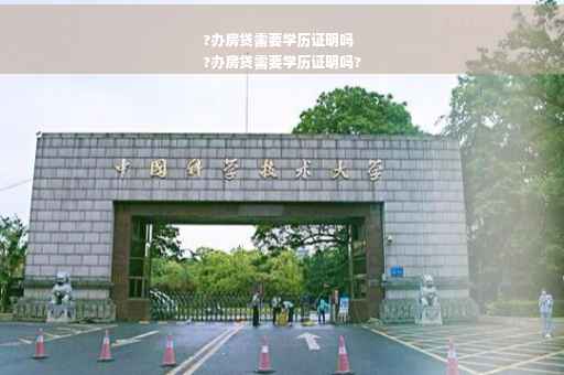 ?办房贷需要学历证明吗
?办房贷需要学历证明吗?
